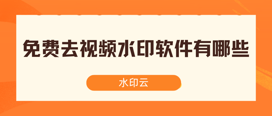 免费去视频水印软件