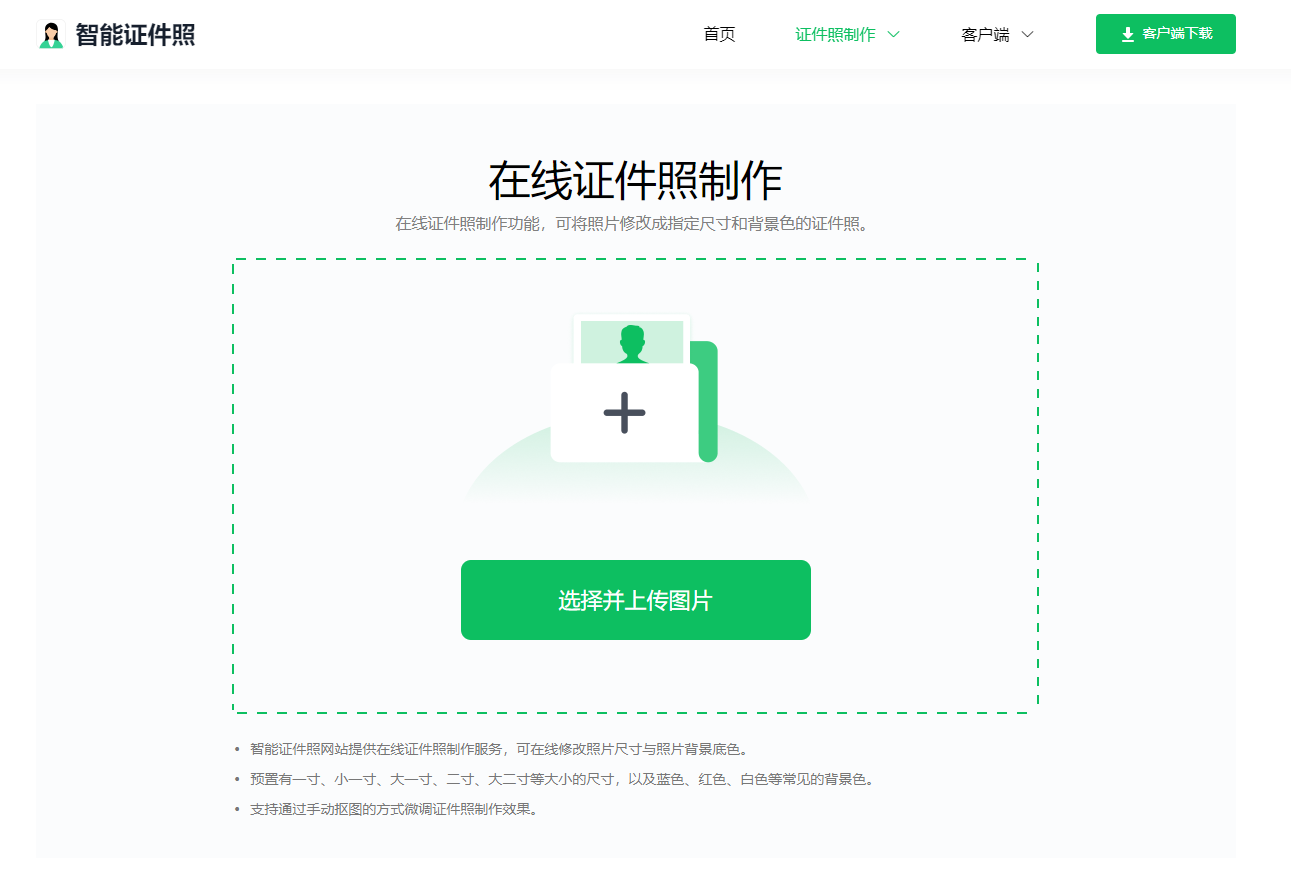 一键免费生成ai证件照