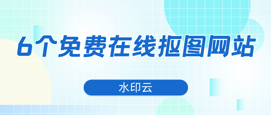免费在线抠图网站