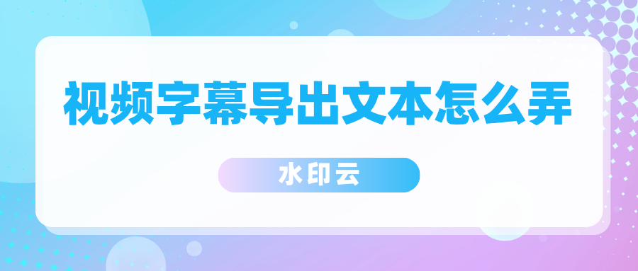视频字幕导出成文本