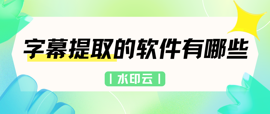 字幕提取的软件有哪些