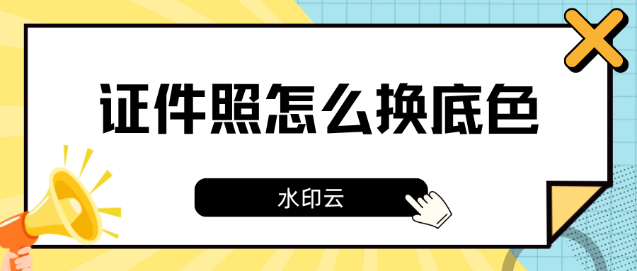 证件照换底色