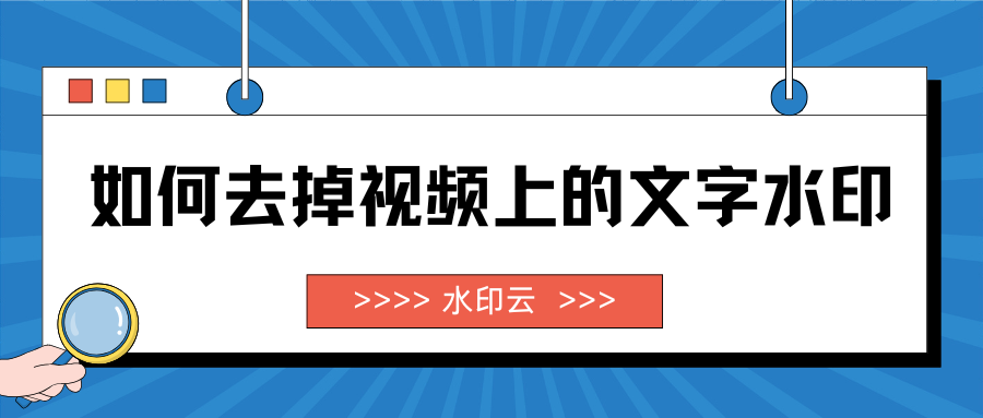 如何去掉视频上的文字水印