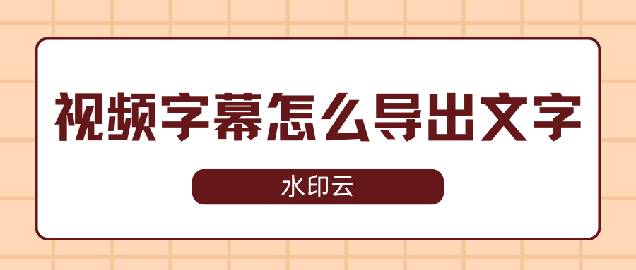 视频字幕怎么导出文字？分享5种方法轻松提取视频文字！