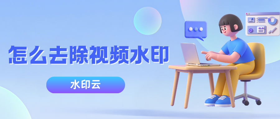 怎么去除视频水印？分享4个视频去水印的免费方法！