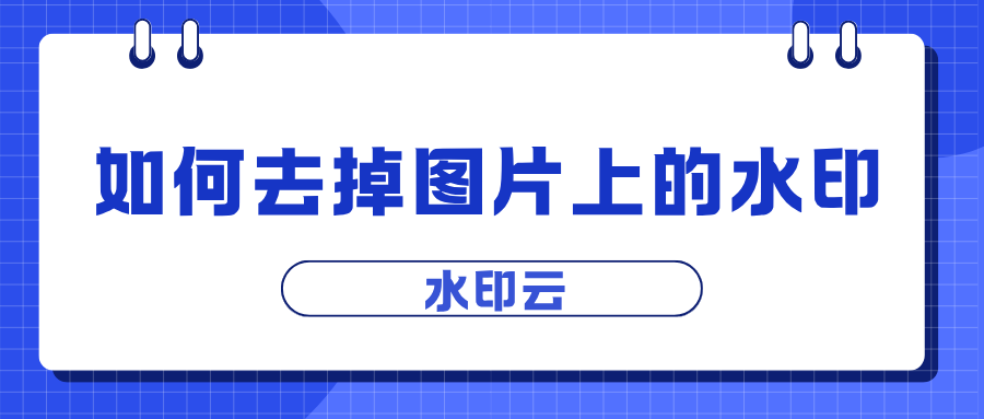 如何去掉图片上的水印？这4个去水印方法值得一用！