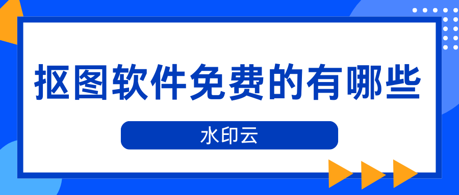 抠图软件免费的有哪些