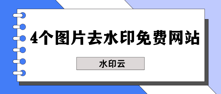图片去水印免费网站