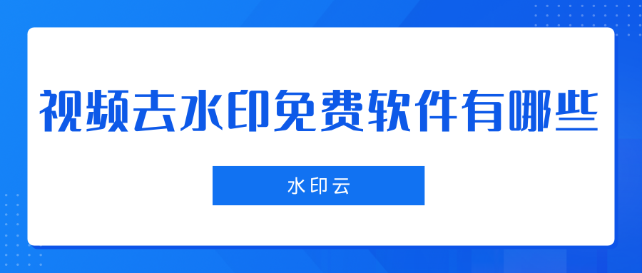 视频去水印免费软件