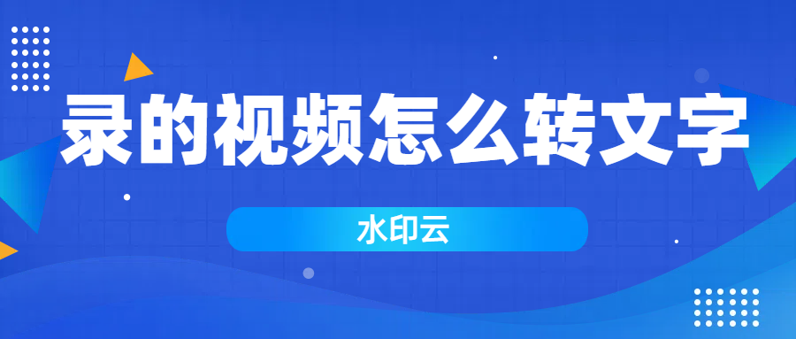 录的视频怎么转文字？这5种视频转文字方法值得一试！
