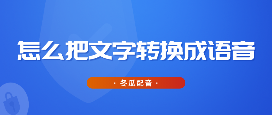 怎么把文字转换成语音？分享6款文字转语音ai配音工具！