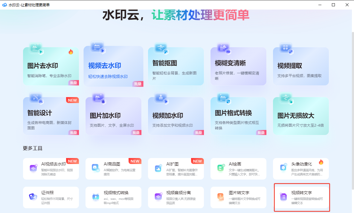 视频转文字提取免费