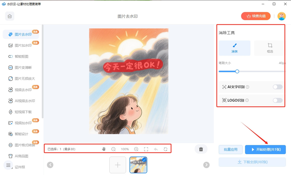 ai一键去水印