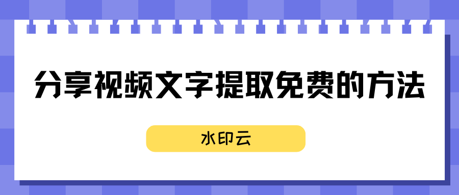 视频文字提取免费
