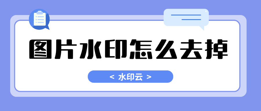 图片水印怎么去掉