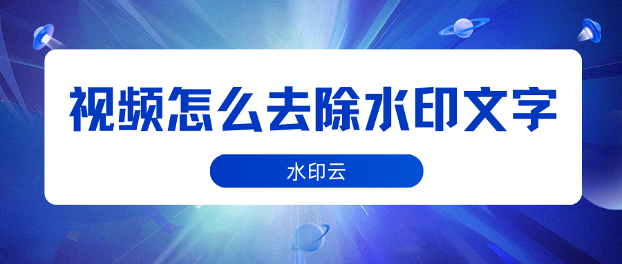 视频怎么去除水印文字