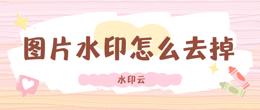 图片水印怎么去掉？这6大去水印方法很好用！
