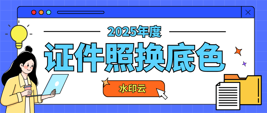 证件照换底色，这5个工具免费一键换底色！