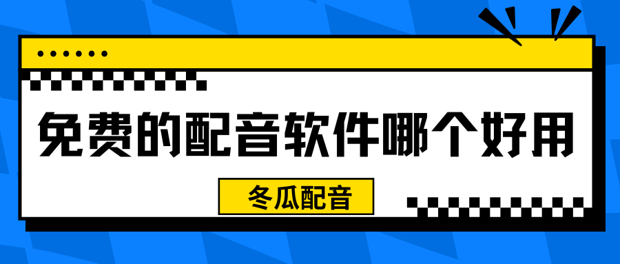 免费的配音软件哪个好用