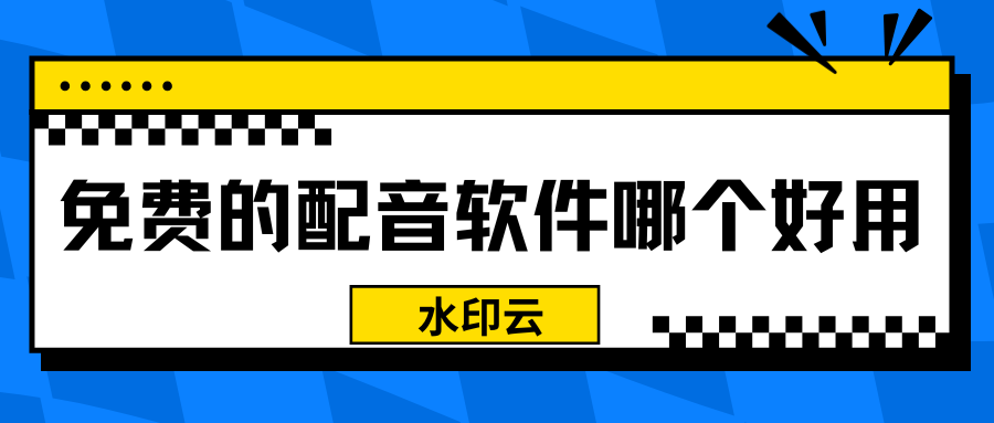 免费的配音软件哪个好用？分享这5款免费AI配音工具！
