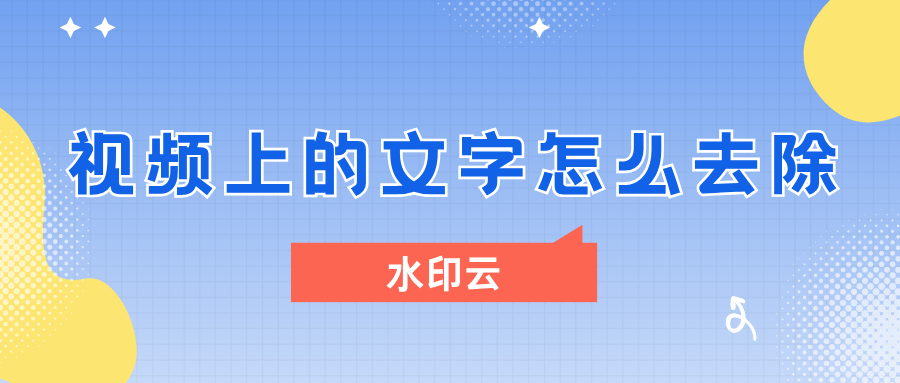 视频上的文字怎么去除？分享 3 种去字幕水印的方法！