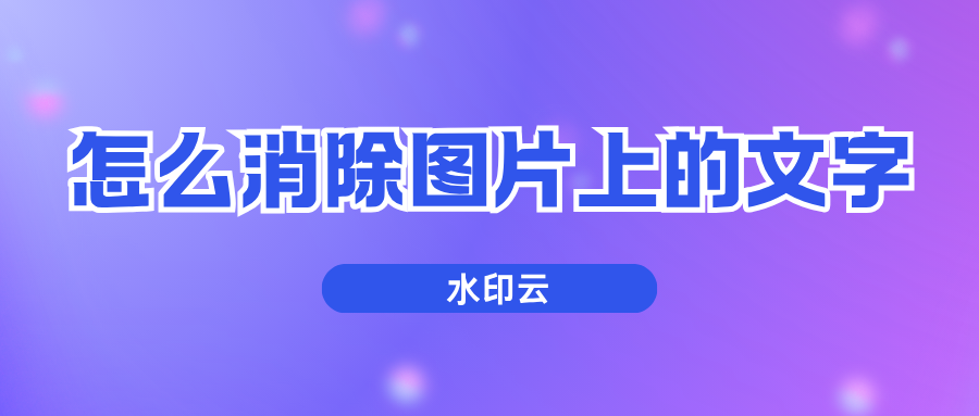 怎么消除图片上的文字？试试这5种去水印方法！