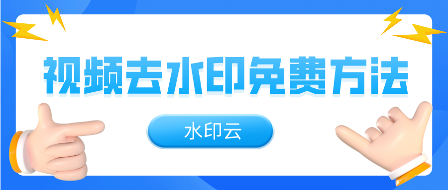 视频去水印免费方法