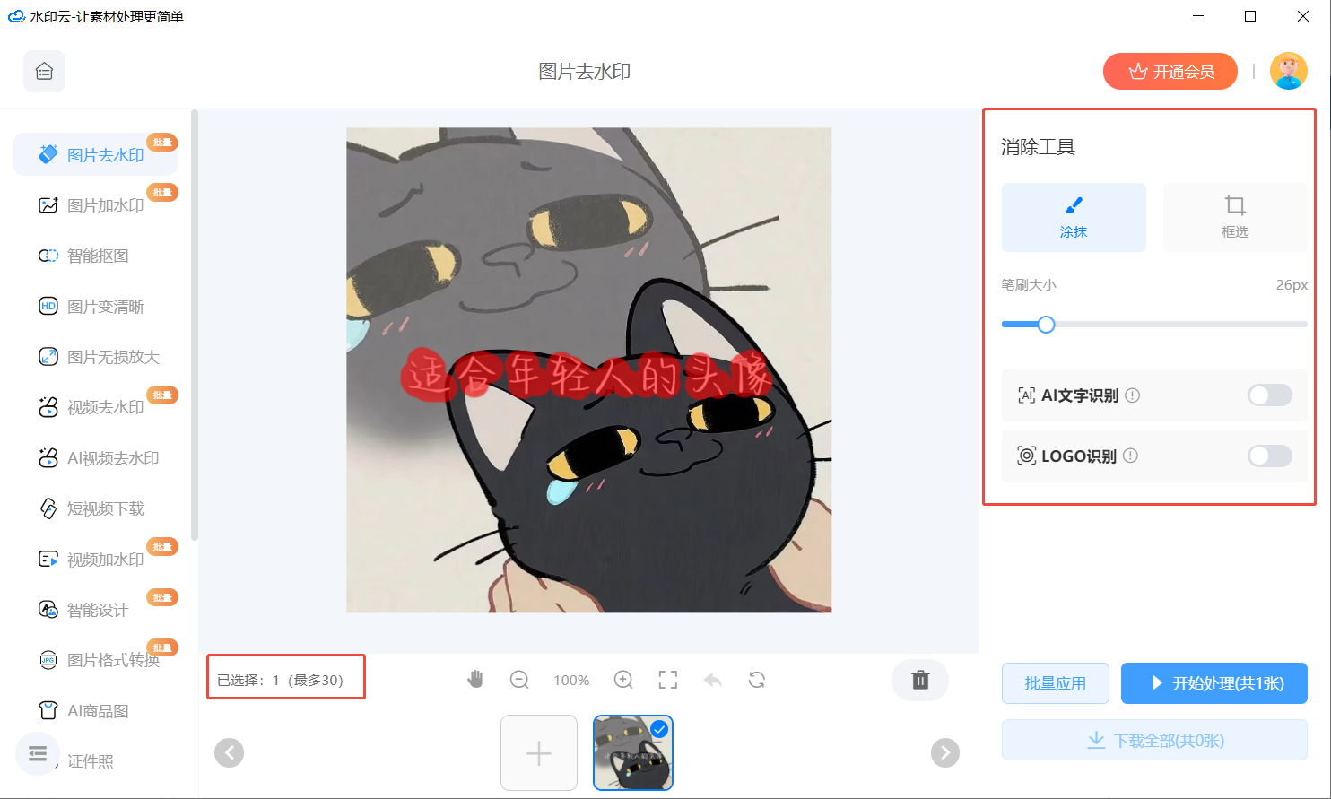 ai一键消除文字