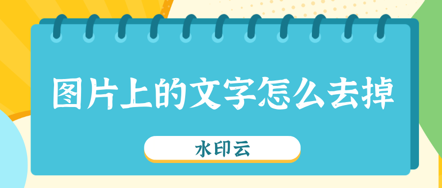 ai一键消除文字