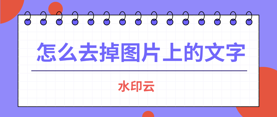 怎么去掉图片上的文字