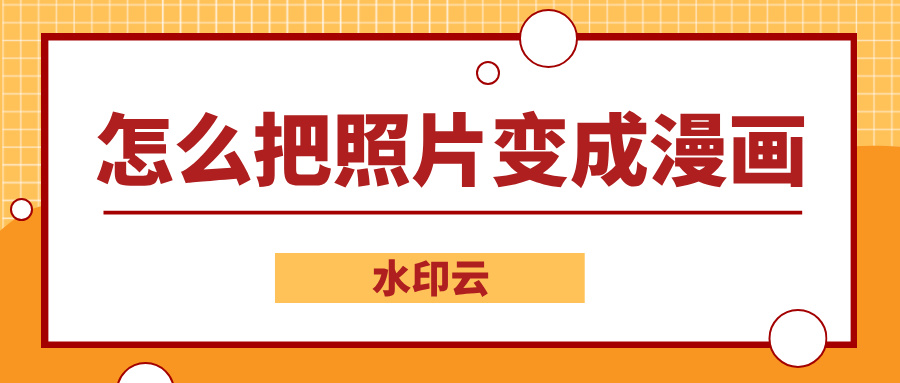 怎么把照片变成漫画