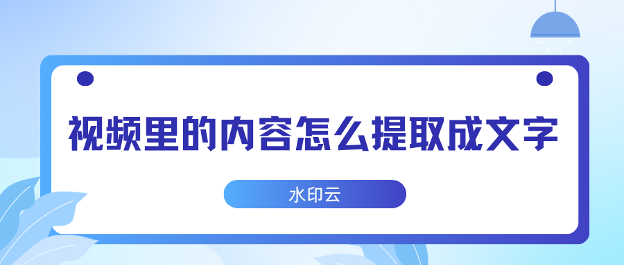 视频里的内容怎么提取成文字