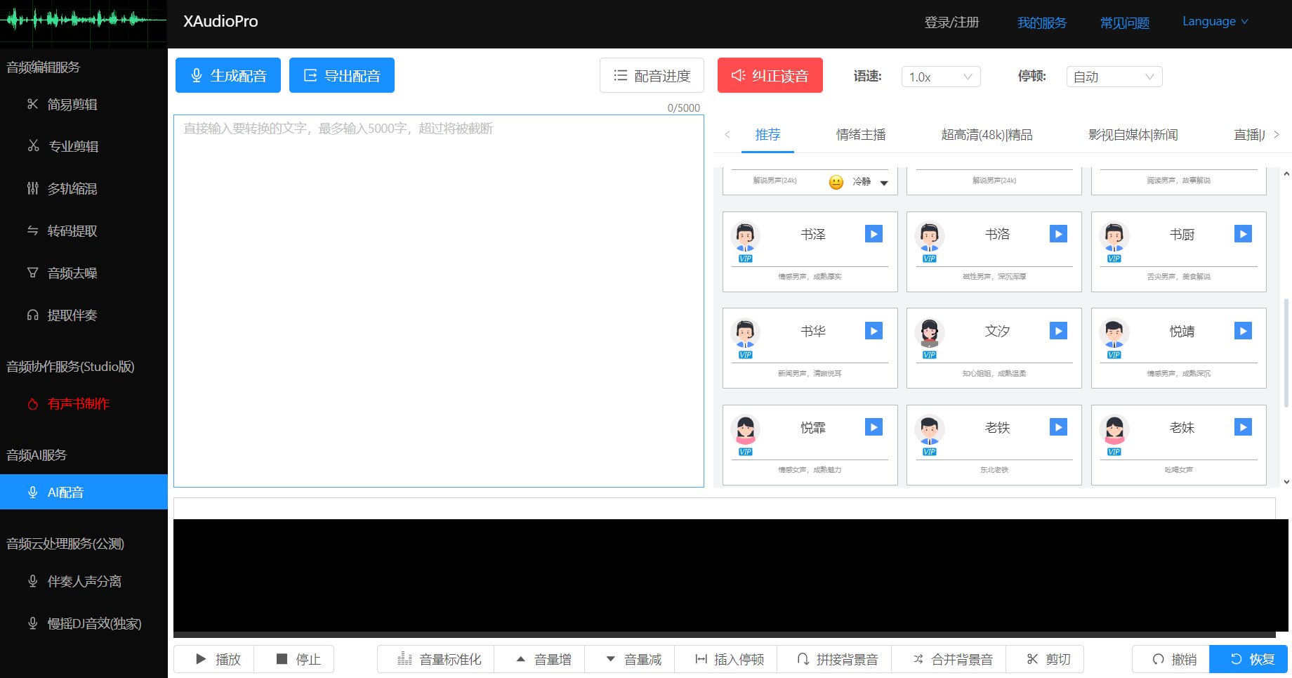 一键文字转语音