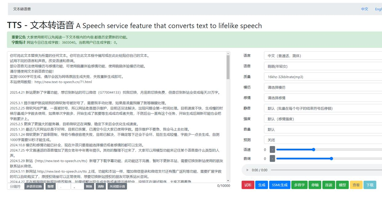 一键文字转语音