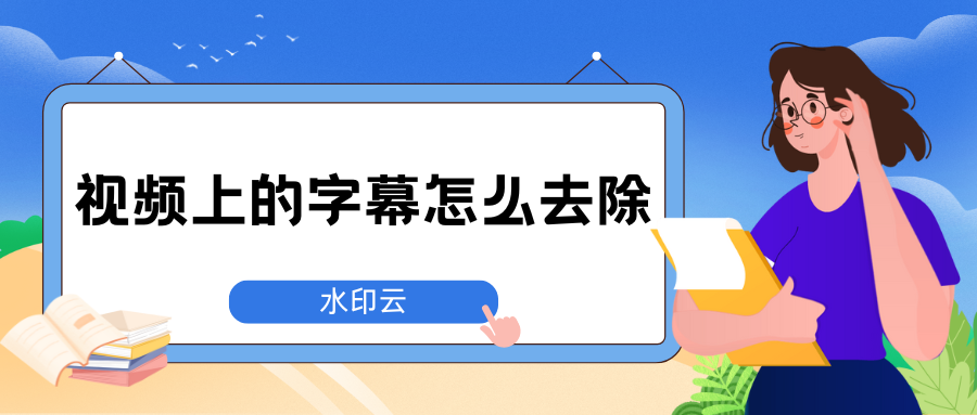视频上的字幕怎么去除？这4种去字幕方法简单又方便！