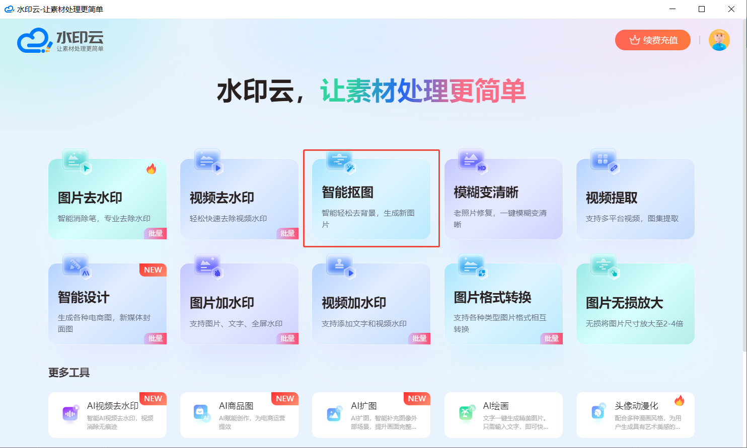 AI自动抠图软件