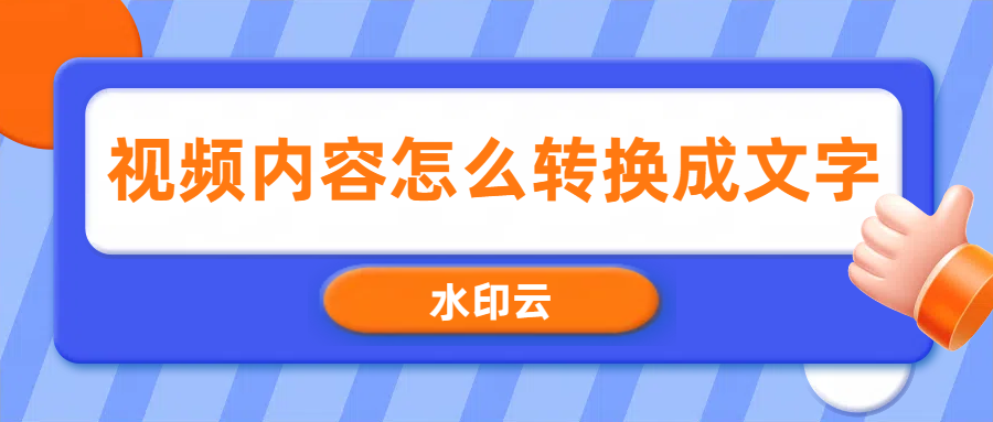 视频内容转换成文字