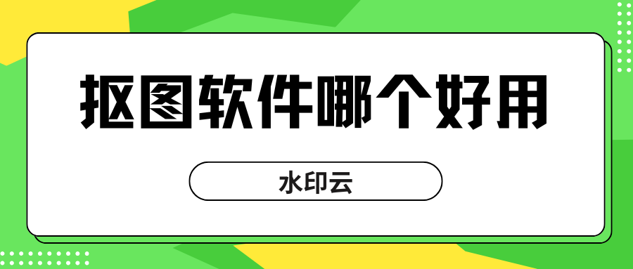 抠图软件哪个好用