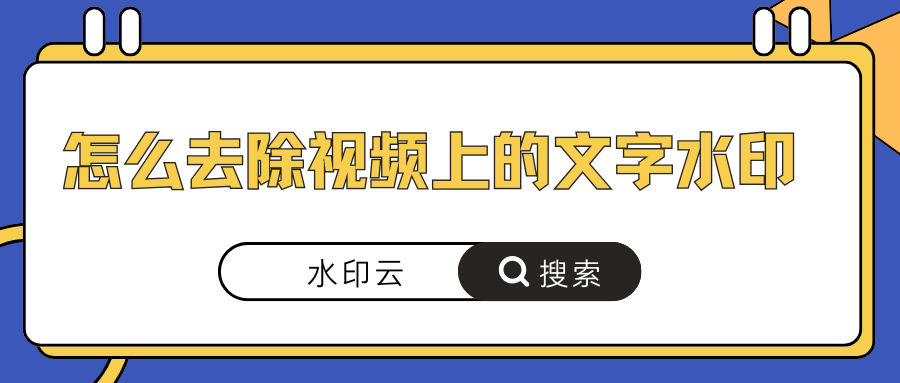 怎么去除视频上的文字水印？4种去水印方法帮你搞定！