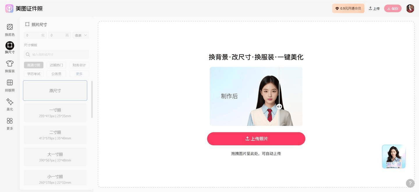 证件照在线制作免费