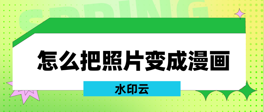 怎么把照片变成漫画