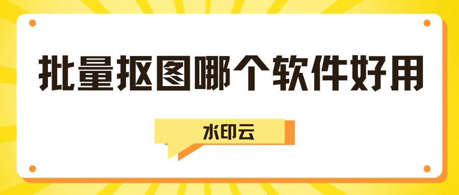 批量抠图哪个软件好用