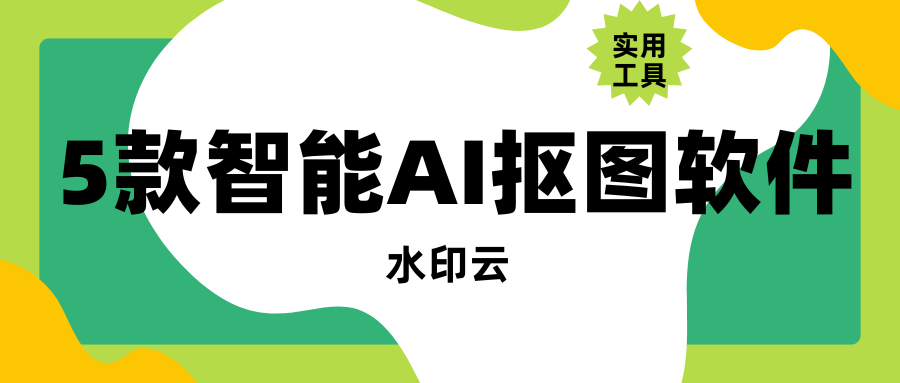 智能AI抠图软件