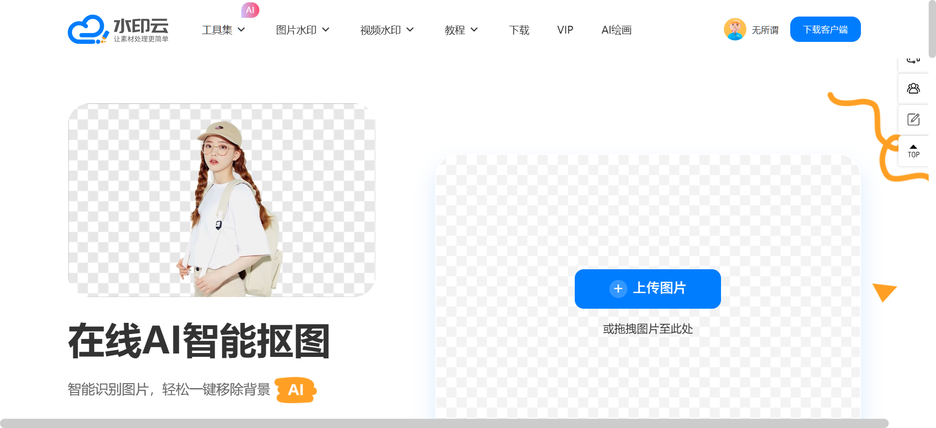 智能AI抠图软件