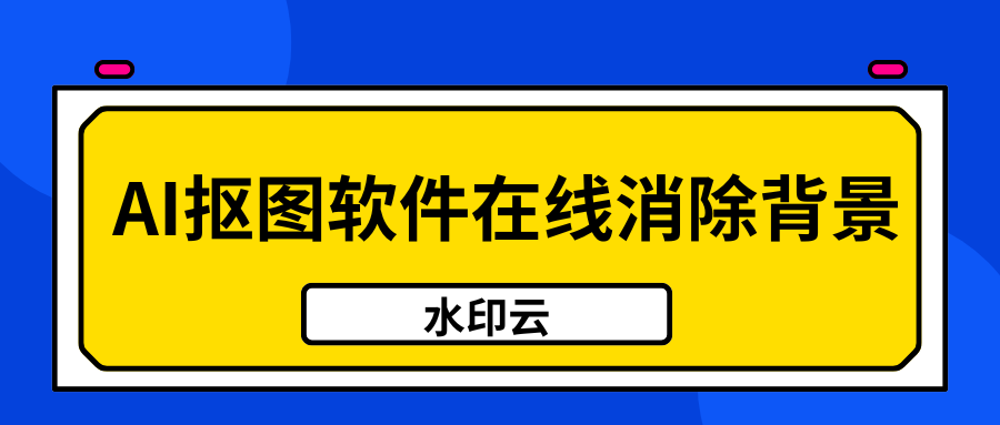 免费AI抠图软件