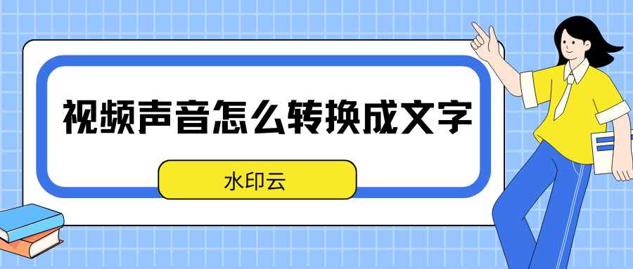 视频声音怎么转换成文字？4个方法帮你快速提取视频文字！