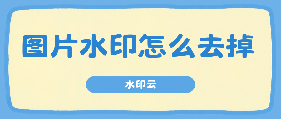 图片水印怎么去掉