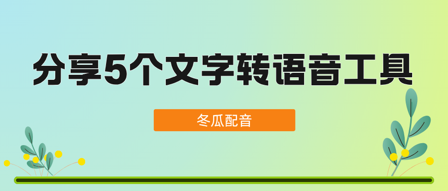 文字转语音工具