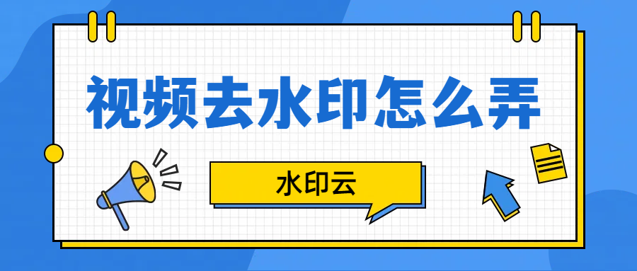 视频去水印工具