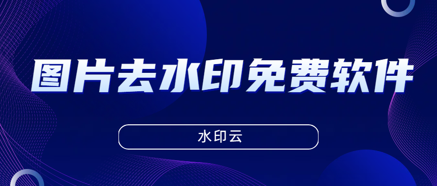 图片去水印免费软件